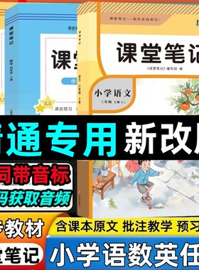 2026新版精通版英语课堂笔记小学三四五六年级上册人教精通版英语课堂笔记天津辽宁黑龙江新疆部分用同步课本翻译知识点析内带音频