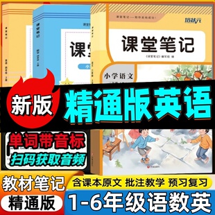 2026精通版课堂笔记小学三四五六年级上册人教精通版英语课堂笔记3456年级精通版天津专用同步教材扫码音频翻译知识点解析知识梳理