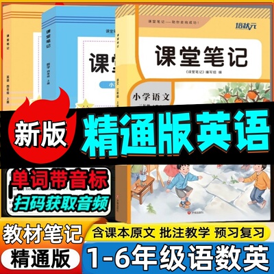 2026精通版课堂笔记小学三四五六年级上册人教精通版英语课堂笔记3456年级精通版天津专用同步教材扫码音频翻译知识点解析知识梳理