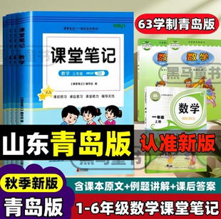 2025秋季新版课堂笔记一二三四五六年级上册数学青岛63版同步小学123456上册青岛出版社数学同步课本原文习题答案翻译重点批注扫码