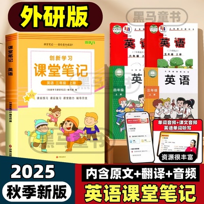 2025秋季新版课堂笔记小学3456三四五六年级上册外研版英语课堂笔记同步课本+内含原文+解析翻译+音频朗读随堂教材笔记辅导书