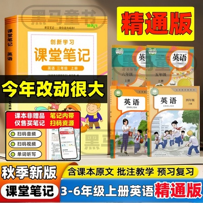 2025秋季精通版英语课堂笔记小学三四五六年级上册人教精通版英语课堂笔记天津辽宁黑龙江新疆部分用同步课本翻译知识点析内带音频