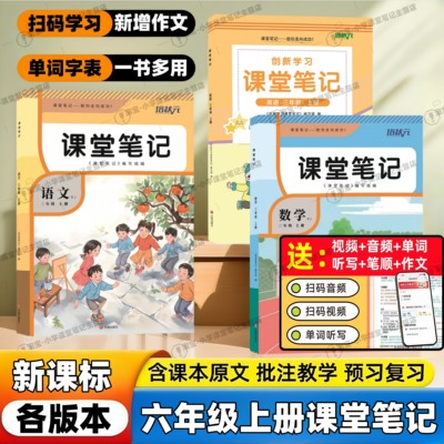 2025秋季新版课堂笔记六年级上册语文数学英语人教版冀教版青岛版北师版苏教版同步小学6年级上册课本原文讲解教材学霸视频资料