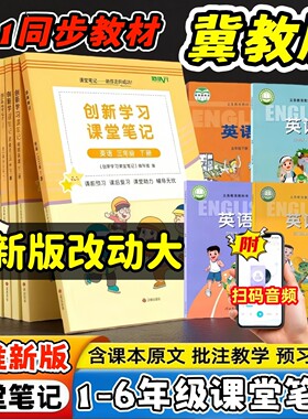 小学冀教版英语课堂笔记同步讲解