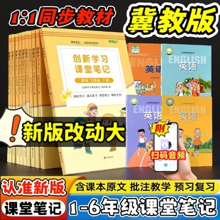 英语书学霸笔记教材笔记 英语课堂笔记三四五六年级上下册同步英语教材讲解内含原文预习复习书冀教版 2026新版 小学冀教版