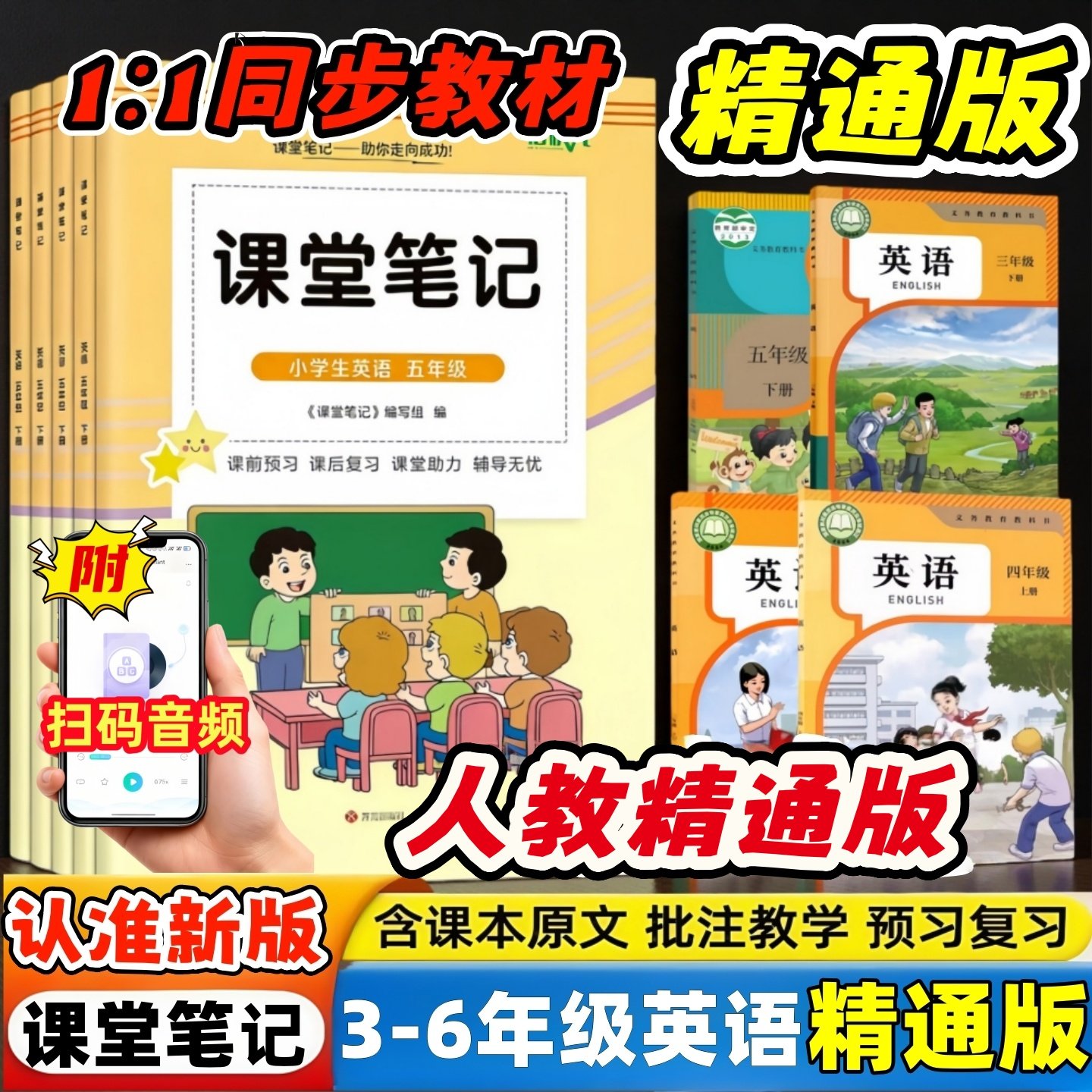 2026新版精通版英语课堂笔记小学三四五六年级下册人教精通版英语课堂笔记天津辽宁黑龙江新疆部分用同步课本翻译知识点析内带音频