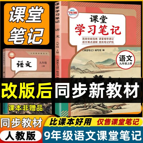 新改版2026初中课堂笔记九年级上册人教版语文同步9上册部编版语文教材课本内含原文批注讲解预习复习书教材笔记初3上册预习辅导