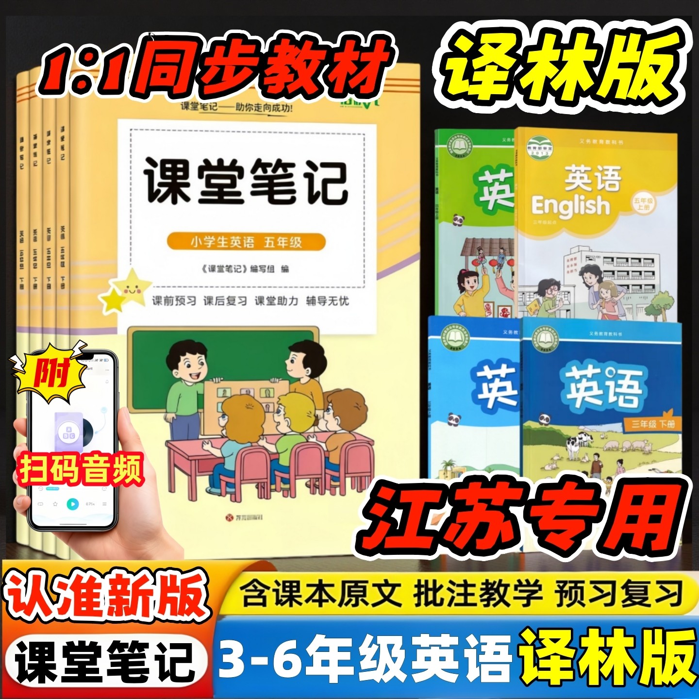 【内带原文+扫码音频】译林版英语课堂笔记小学三四五六年级下册同步译林版英语课本同步讲解内带原文知识点解析翻译