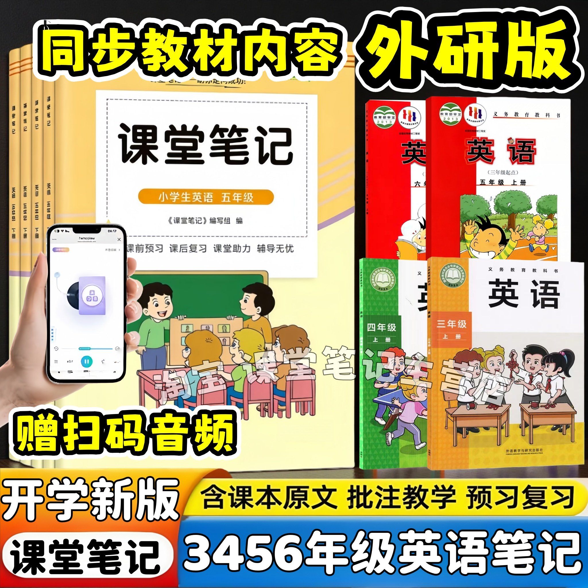 2026新版课堂笔记小学3456三四五六年级下册外研版英语课堂笔记学霸同步课本+内含原文+解析翻译+音频朗读随堂教材笔记辅导书