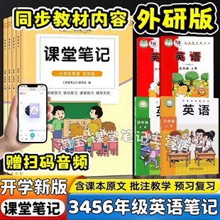 解析翻译 2026新版 内含原文 英语课堂笔记学霸同步课本 音频朗读随堂教材笔记辅导书 课堂笔记小学3456三四五六年级下册外研版