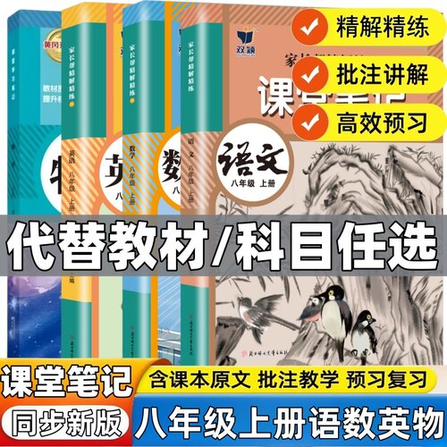 八年级语文数学英语物理课堂笔记