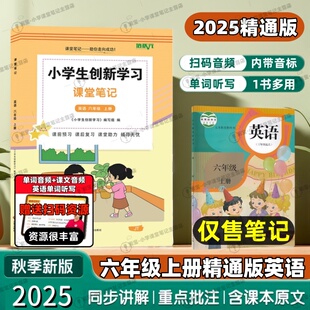 新精通版课堂笔记小学六年级上册人教精通版英语课堂笔记6年级上册精通版天津黑龙江同步教材扫码听力音频翻译知识点解析知识梳理