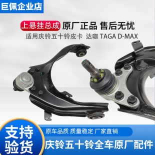 上悬挂 江西五十铃DMAX 庆铃达咖皮卡上悬臂总成 MUX 上支臂 瑞迈