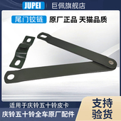 达咖货箱尾门吊炼 五十铃庆铃皮卡 T17 后门拉炼拉条拉索原厂配件