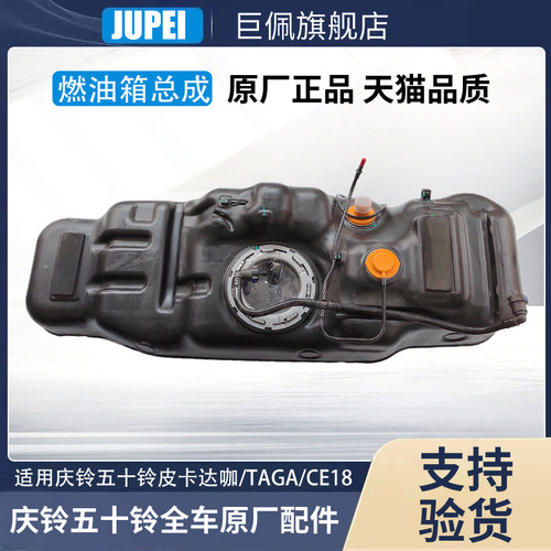 适用于庆铃五十铃皮卡达咖TAGA汽油机CE18燃油箱总成油箱总成原厂