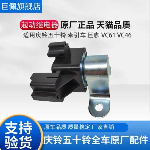 五十铃配件庆铃巨咖VC46 VC61 起动继电器 启动继电器起动机 原厂