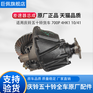 差速器 4HK1 NPR 原厂配件 后牙包 八字轮 后尾牙 庆铃五十铃700P