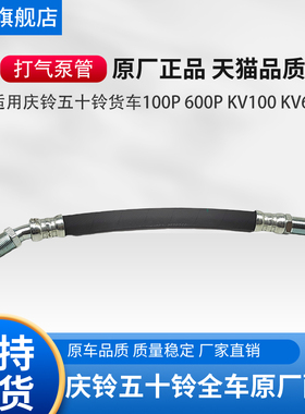 五十铃庆铃货车100P600PKV100KV600M100700P铃咖打气泵管空压机管