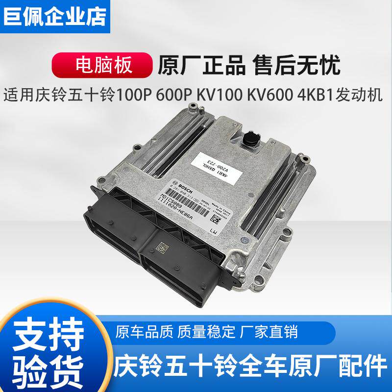 五十铃庆铃100P 600P KV100 KV6004KB1发动机电脑板ECU控制器原厂