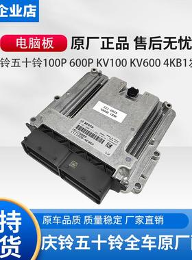 五十铃庆铃100P 600P KV100 KV6004KB1发动机电脑板ECU控制器原厂