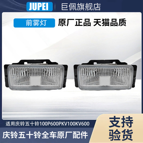 庆铃五十铃货车雾灯杠灯原厂