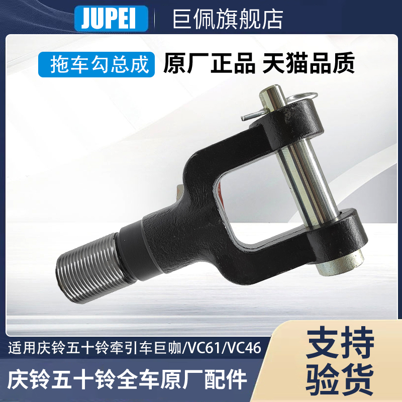 适用五十铃庆铃牵引车泵车VC46VC61巨咖拖车钩牵引钩挂车钩 原厂