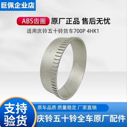 五十铃 庆铃货车 700P 4HK1前轮 后轮ABS齿圈 ABS感应齿圈轮 原厂