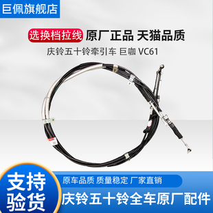VC61 换挡拉线 五十铃庆铃VC46 巨咖 排挡线原厂 选档拉线 换挡线
