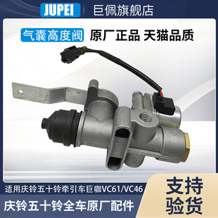 驾驶室气囊高度调节阀高低调节器 五十铃庆铃VC46 VC61 VC66 巨咖