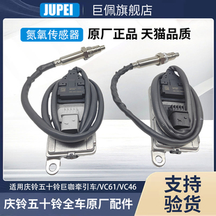 适用庆铃五十铃牵引车泵车巨咖VC61VC46氮氧传感器NOX传感器原厂