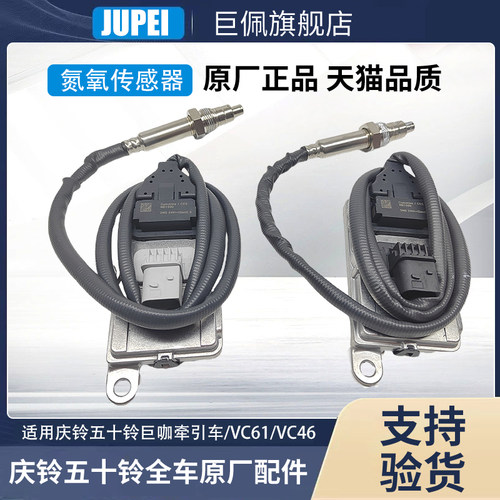适用庆铃五十铃牵引车泵车巨咖VC61VC46氮氧传感器NOX传感器原厂