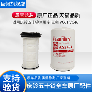 VC61 尿素滤芯 五十铃庆铃VC46 巨咖 原厂配件 尿素泵滤芯 滤清器