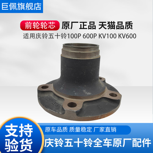 五十铃庆铃100P 600P KV100 KV600 700P前轮轮芯 轴头 轮毂轴承座