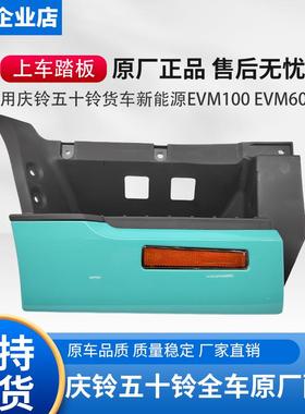 五十铃庆铃 货车 新能源EVKV00 EVKV600上车踏板 脚踏板 原厂正品