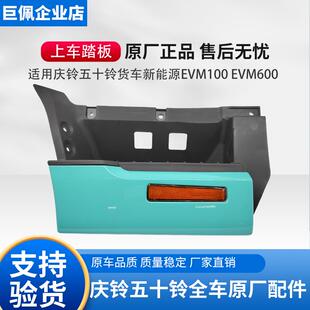 五十铃庆铃 货车 新能源EVKV00 EVKV600上车踏板 脚踏板 原厂正品