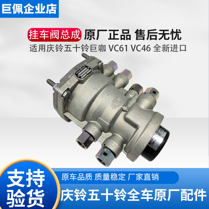 五十铃庆铃VC46VC61巨咖挂车阀拖车阀挂车节流阀继动阀节流阀原厂