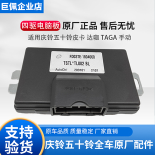 五十铃庆铃皮卡达咖 电脑板模块原厂配件 达咖H 四驱分动箱控制器
