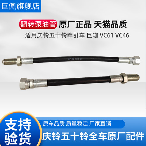 五十铃庆铃巨咖 VC61泵车驾驶室翻转泵油管 翻转油缸软管方向软管