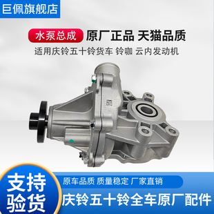 原厂 适用庆铃五十铃货车100P 600P 铃咖云内D25 发动机水泵总成