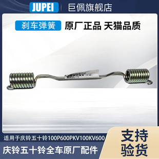庆铃五十铃100P 600P 700P 刹车回位弹簧 刹车归位弹簧 原厂配件