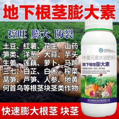 地下根茎膨大素红薯土豆地瓜膨大剂花生山药根茎块茎膨大增粗防裂