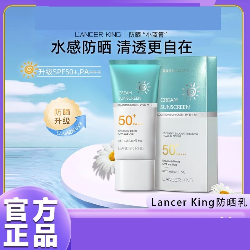 Lancer King防晒乳霜保湿不搓泥不假白防紫外线PA50+++官方网正品