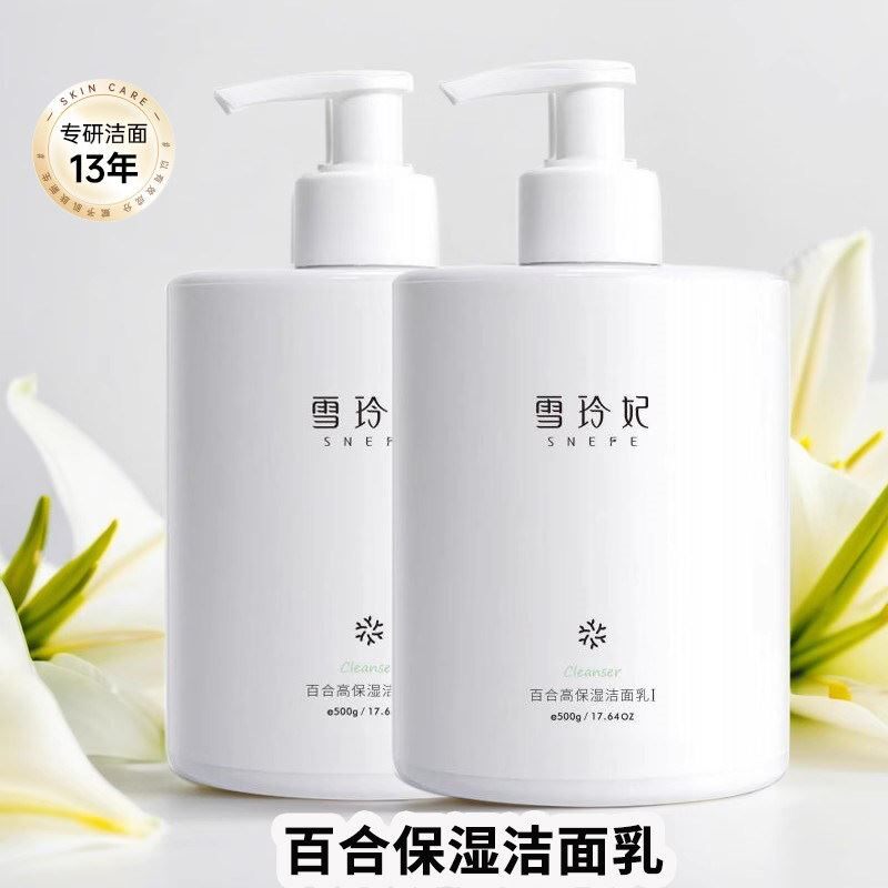 雪玲妃百合洁面乳深层清洁保湿洗面奶男女通用大瓶装温和不紧绷