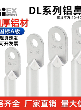 国标A级DL铝鼻子加厚DL-10/16/25/35/50/70/95/120铝线电缆接头