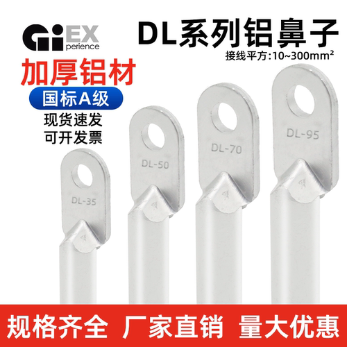 国标DL铝鼻子铝电缆接线鼻