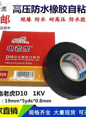 电老虎D10防水胶带20舒氏高压防水胶布1kv绝缘电工胶布橡胶自粘带