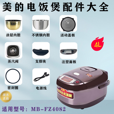 美的电饭煲MB-FZ4082配件大全