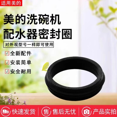 美的洗碗机配件原装密封圈