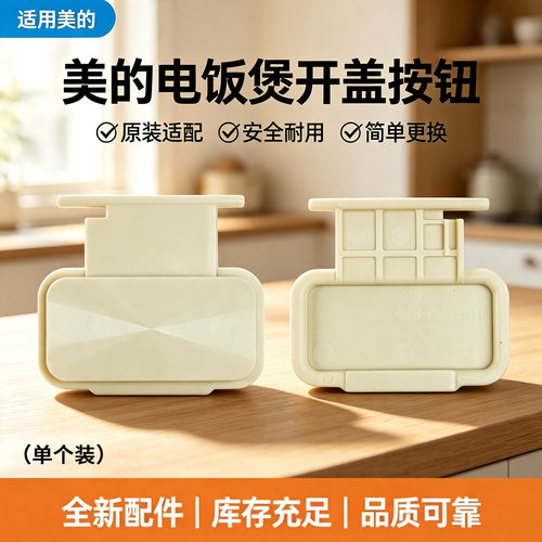 美的3升电饭煲配件MB-3E61/RE387S/3E91LS/RE3040开盖按钮