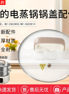 美的电蒸锅配件MZ-ZGC2810/MZ-ZGC2805玻璃盖锅盖+提手全新原装